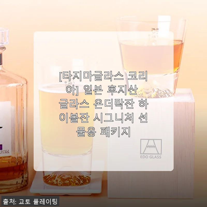 타지마글라스 코리아 후지산 온더락잔 & 하이볼잔 시그니처 선물용 패키지 사용후기