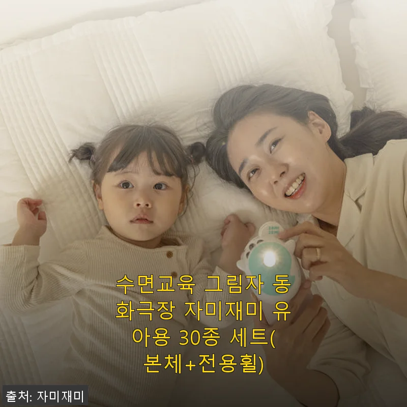 자미재미 수면교육 그림자 동화극장 30종 세트 사용후기