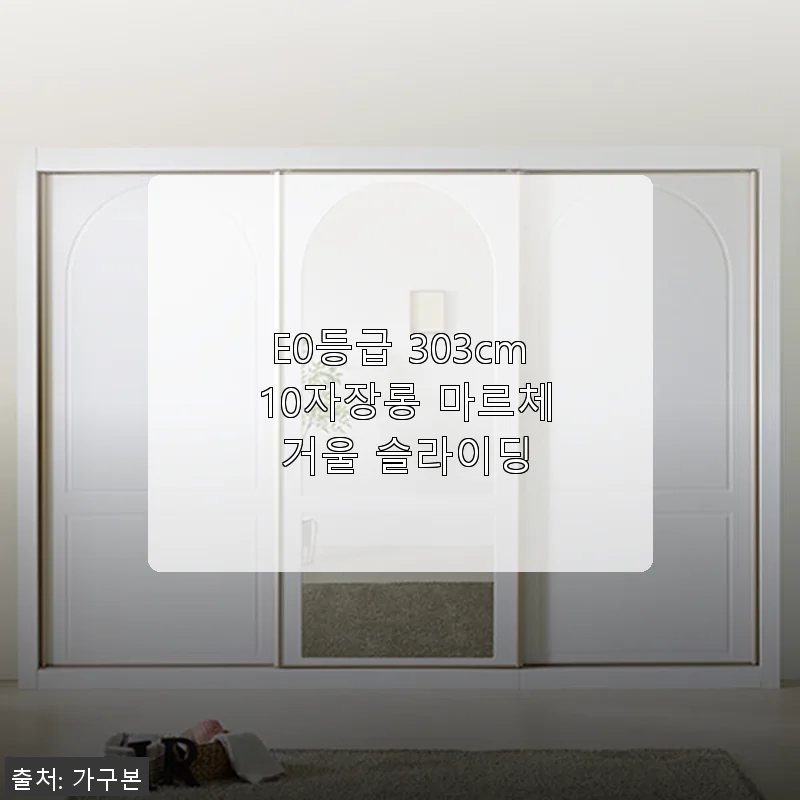 마르체 거울 슬라이딩 10자장롱 사용 후기, 공간과 디자인 모두 만족스러워요