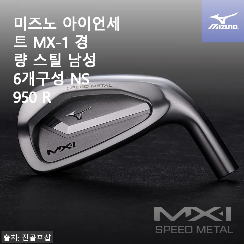 미즈노 아이언세트 MX-1 경량 스틸 사용후기: 초보자도 부담 없는 안정감
