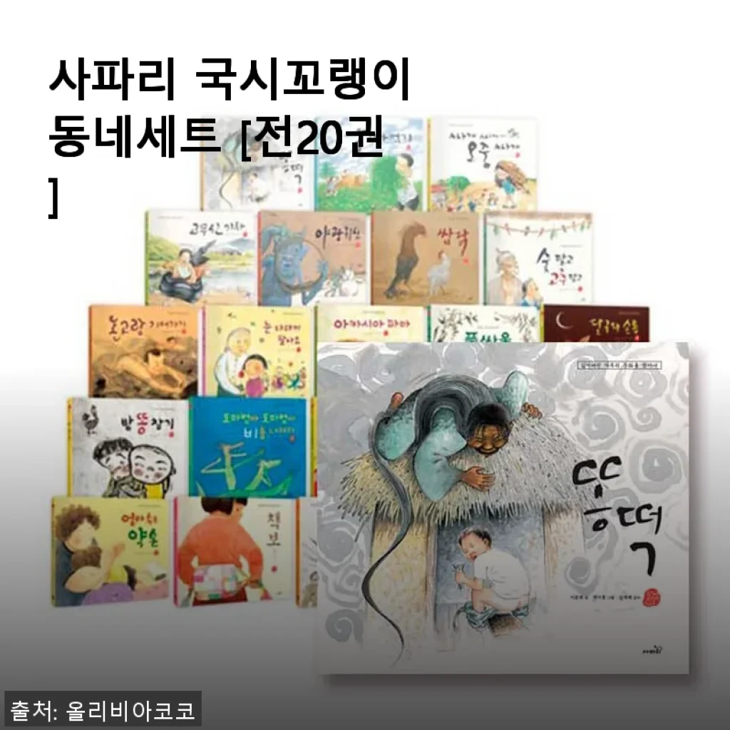 사파리 국시꼬랭이 동네세트 [전20권] 사용후기: 아이와 함께한 즐거운 독서 시간