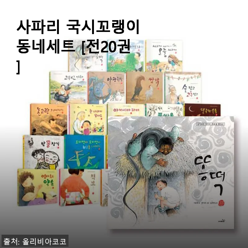사파리 국시꼬랭이 동네세트 [전20권] 사용후기: 아이와 함께한 즐거운 독서 시간