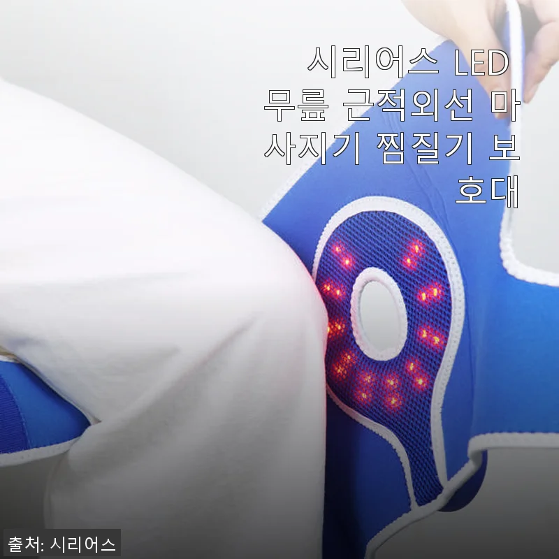 시리어스 LED 무릎 근적외선 마사지기 찜질기 보호대 사용후기