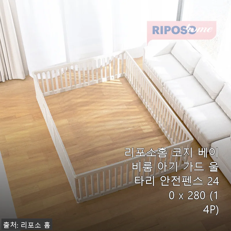 리포소홈 코지 베이비룸 아기 가드 울타리 사용후기: 직접 써보니 안심이 되는 튼튼함과 세련된 디자인