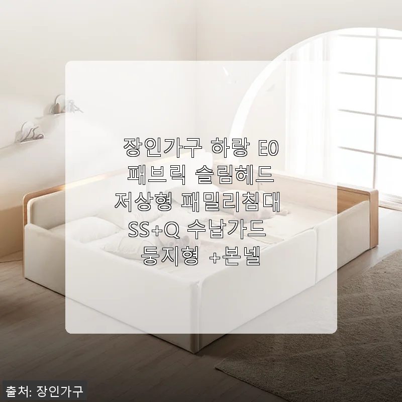 장인가구 하랑 E0 패브릭 슬림헤드 저상형 패밀리침대 SS+Q 수납가드 둥지형 사용후기