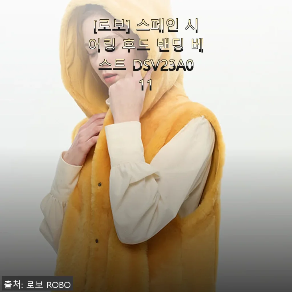 로보 스페인 시어링 후드 밴딩 베스트 사용후기: 따뜻함과 스타일을 동시에