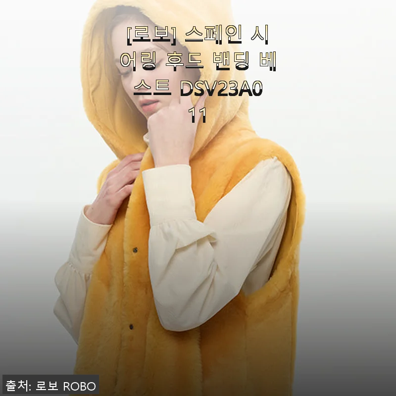 로보 스페인 시어링 후드 밴딩 베스트 사용후기: 따뜻함과 스타일을 동시에