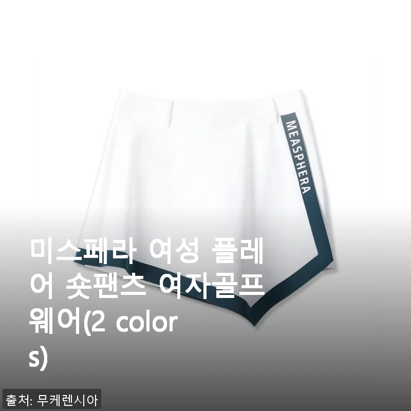 미스페라 여성 플레어 숏팬츠 사용 후기: 봄부터 여름까지 편안한 골프웨어