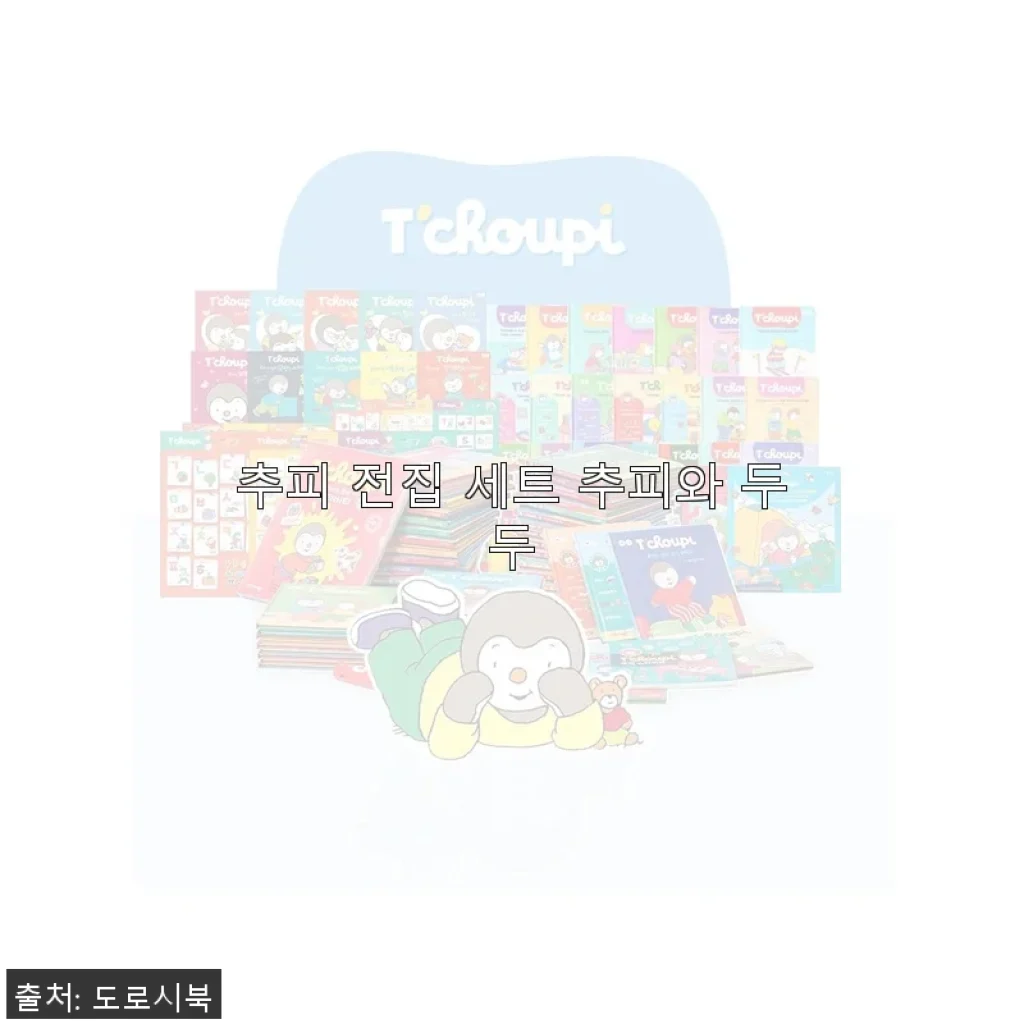 추피 전집 세트 추피와 두두, 아이와 함께한 따뜻한 독서 시간