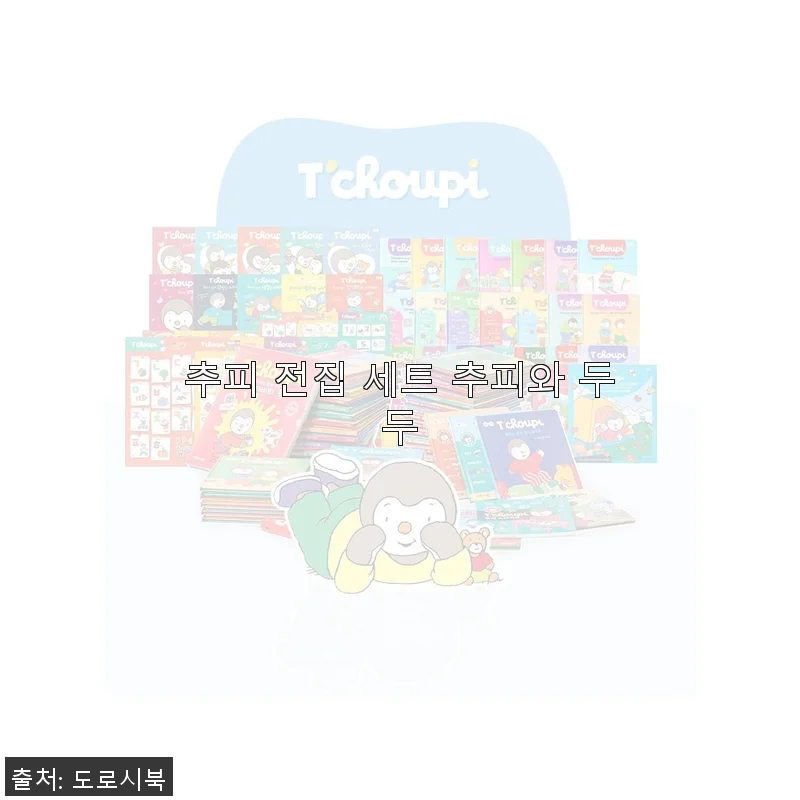 추피 전집 세트 추피와 두두, 아이와 함께한 따뜻한 독서 시간