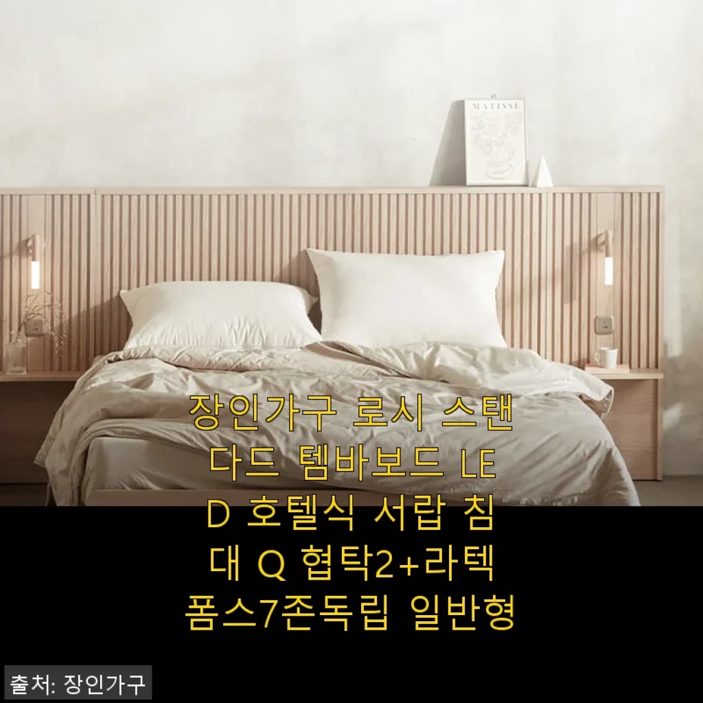 장인가구 로시 스탠다드 템바보드 LED 호텔식 서랍 침대 Q 협탁2+라텍폼스7존독립 사용 후기