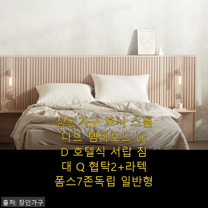 장인가구 로시 스탠다드 템바보드 LED 호텔식 서랍 침대 Q 협탁2+라텍폼스7존독립 사용 후기
