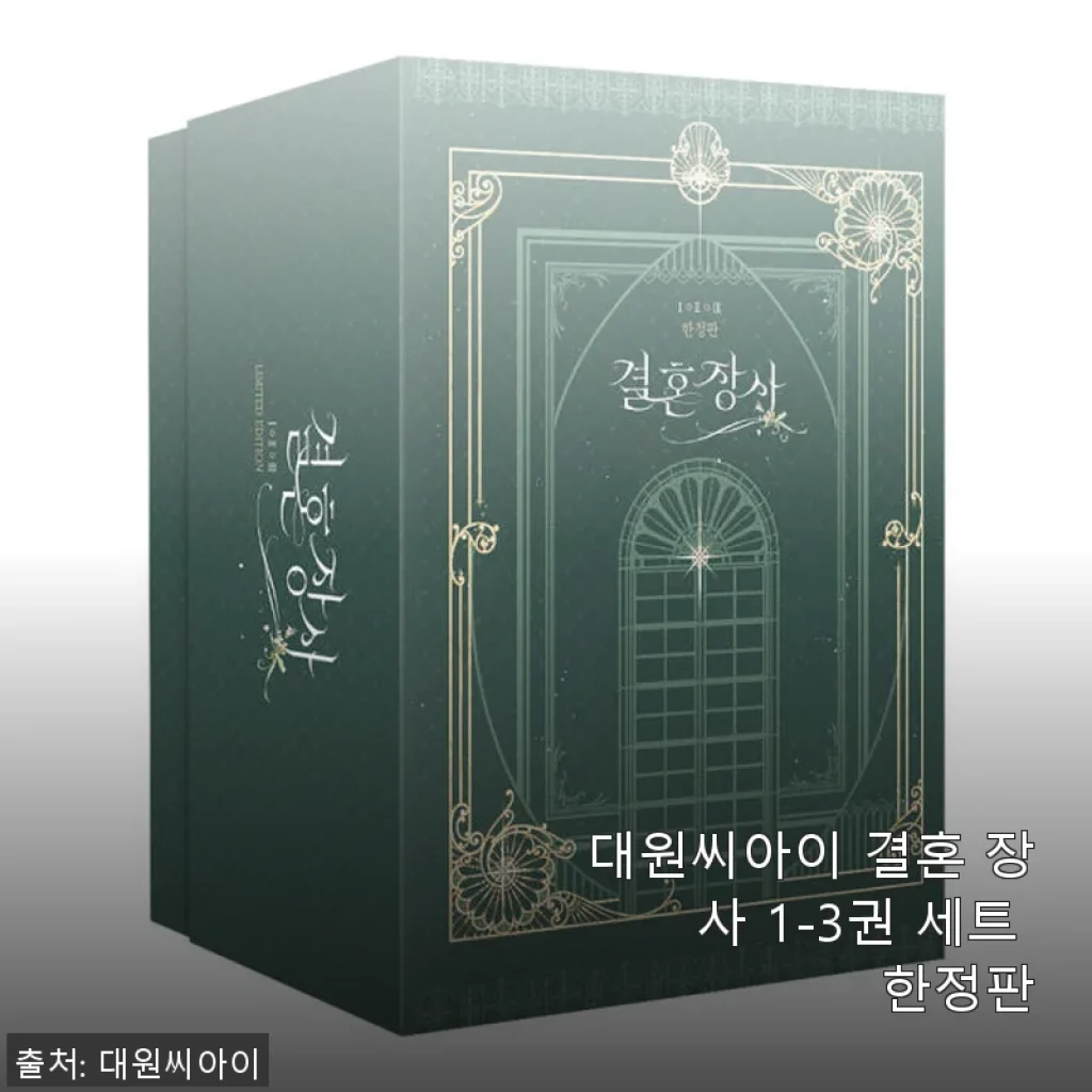 대원씨아이 결혼 장사 1-3권 세트 한정판 사용후기