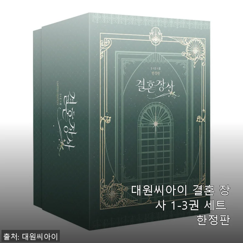 대원씨아이 결혼 장사 1-3권 세트 한정판 사용후기