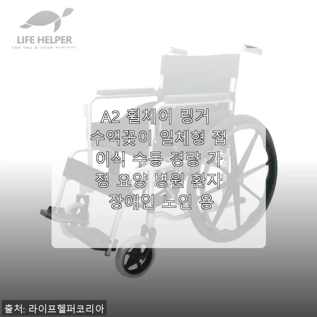 A2 휠체어 링거 수액꽃이 일체형 접이식 수동 경량 휠체어 사용 후기