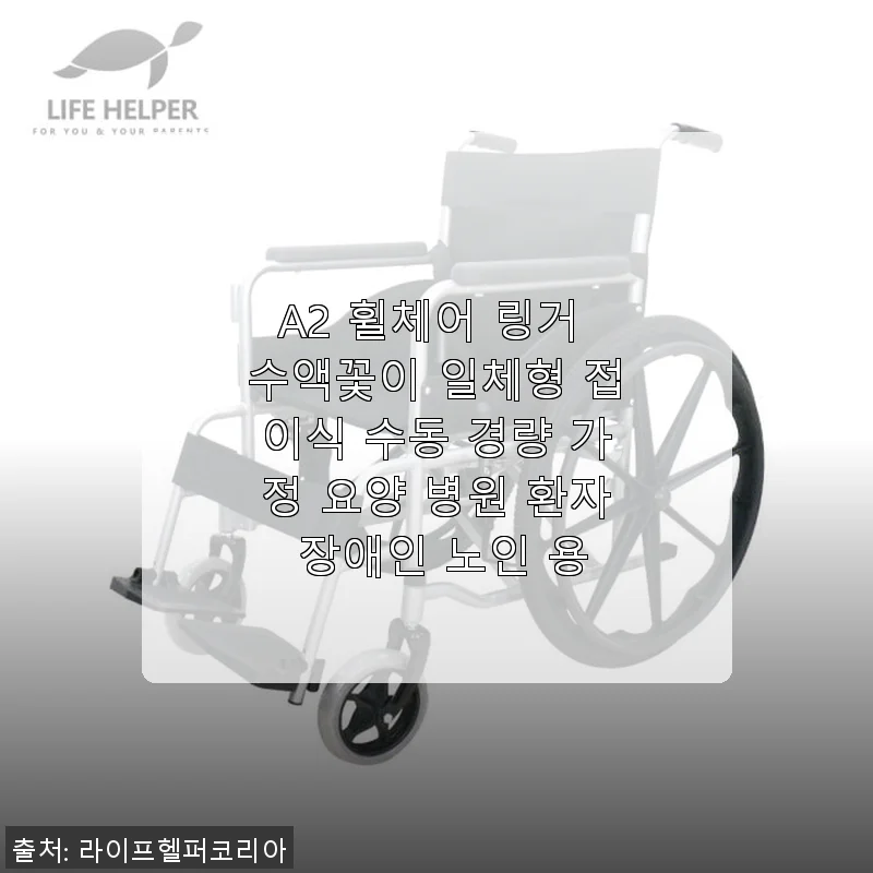 A2 휠체어 링거 수액꽃이 일체형 접이식 수동 경량 휠체어 사용 후기