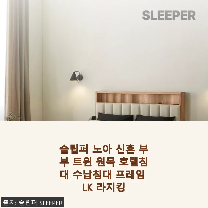 슬립퍼 노아 신혼 부부 트윈 원목 호텔침대 프레임 LK 라지킹 사용후기