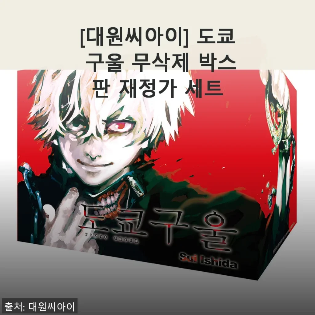 도쿄 구울 무삭제 박스판 재정가 세트 사용후기
