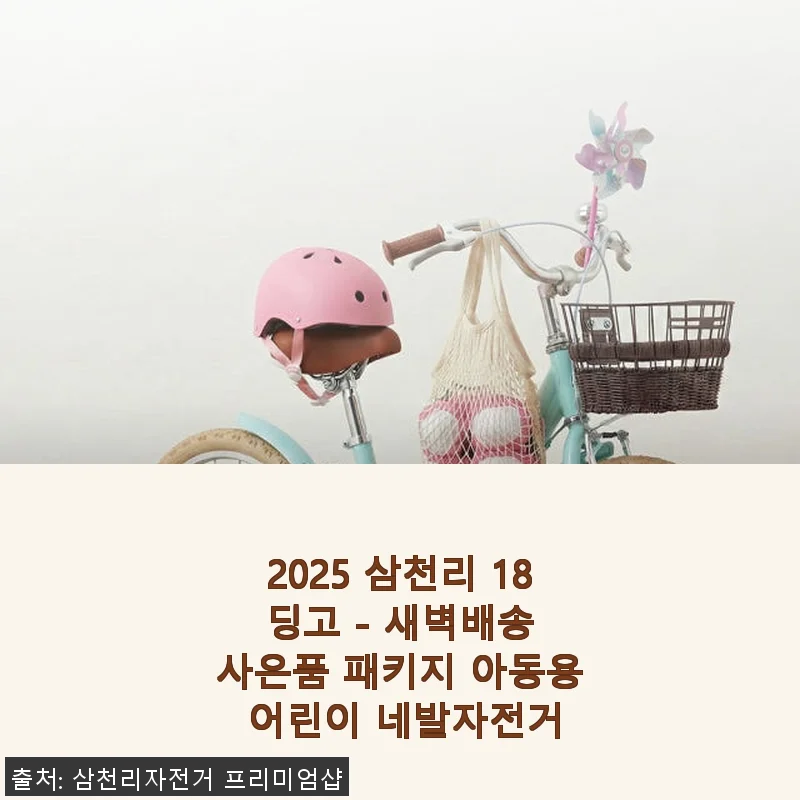 2025 삼천리 18 딩고 아동용 네발자전거 사용후기
