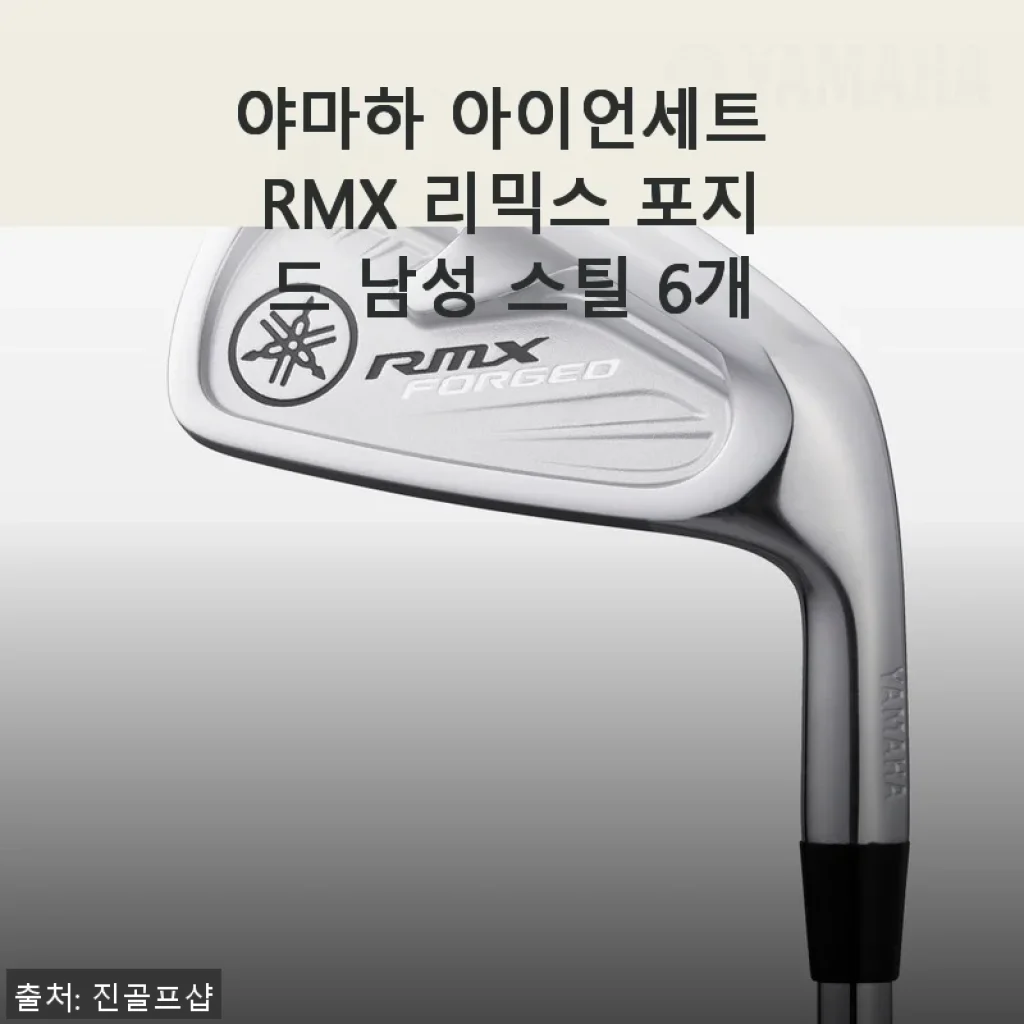 야마하 아이언세트 RMX 리믹스 포지드 남성 스틸 6개 사용후기