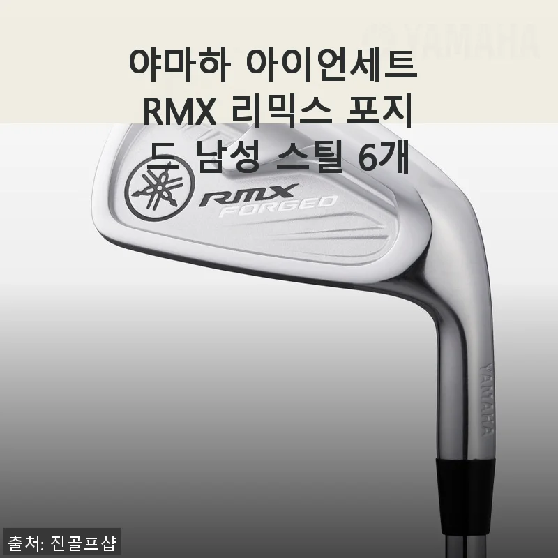 야마하 아이언세트 RMX 리믹스 포지드 남성 스틸 6개 사용후기