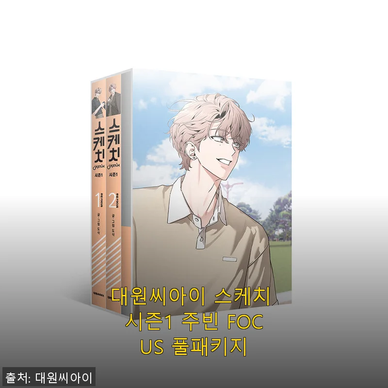 대원씨아이 스케치 시즌1 주빈 FOCUS 풀패키지 사용후기