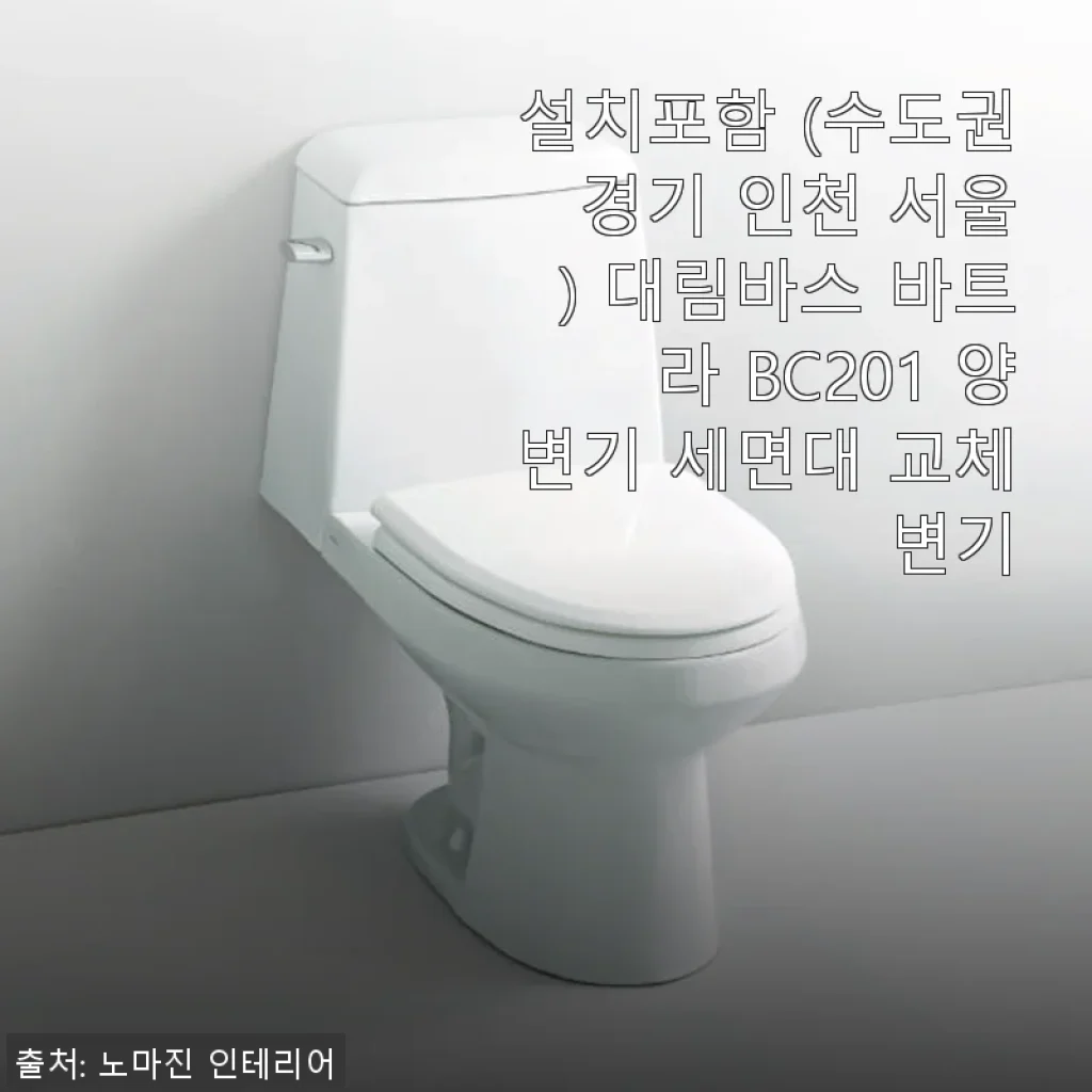 대림바스 바트라 BC201 양변기 세면대 교체 변기 사용후기