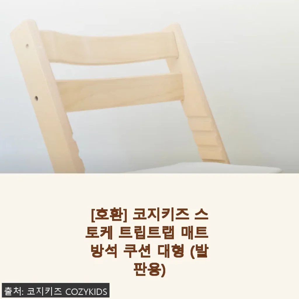 코지키즈 스토케 트립트랩 매트 방석 대형 사용 후기