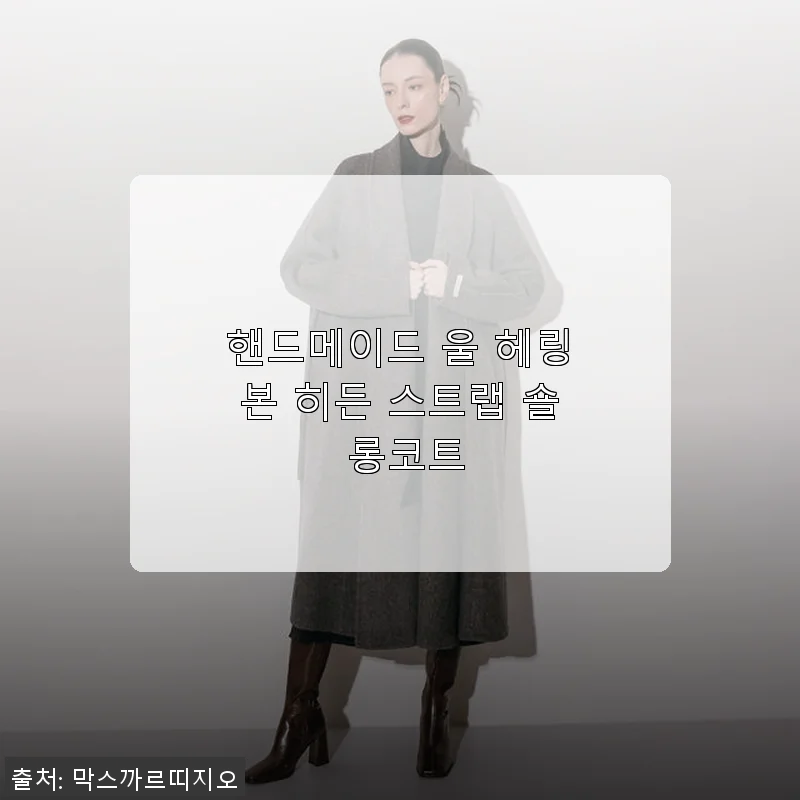 핸드메이드 울 헤링본 히든 스트랩 숄 롱코트 사용후기