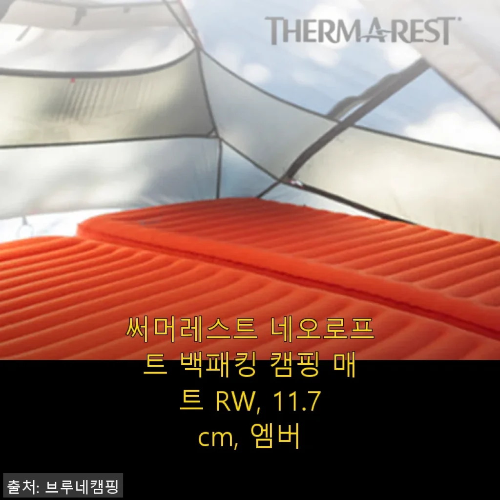써머레스트 네오로프트 백패킹 캠핑 매트 RW 11.7cm 엠버, 직접 사용해 본 편안함 후기