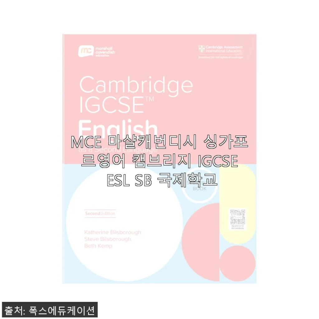 MCE 마샬캐번디시 싱가포르영어 캠브리지 IGCSE ESL SB 국제학교 교재 사용후기