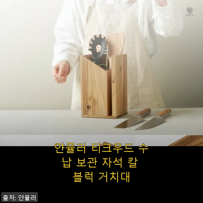 얀뮬러 티크우드 수납 보관 자석 칼 블럭 거치대 사용후기