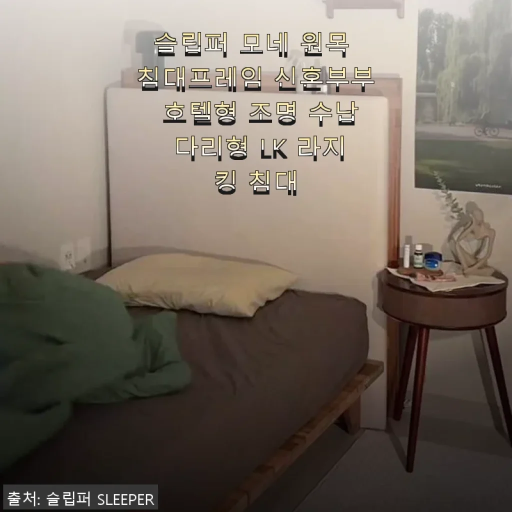 슬립퍼 모네 원목 침대프레임 LK 라지킹 사용후기