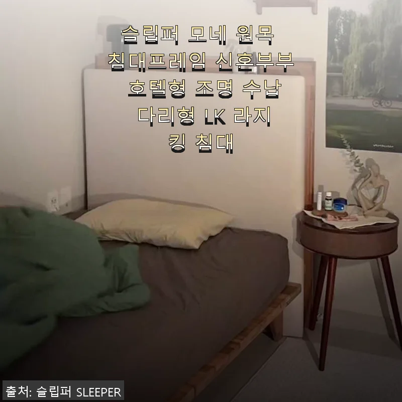 슬립퍼 모네 원목 침대프레임 LK 라지킹 사용후기