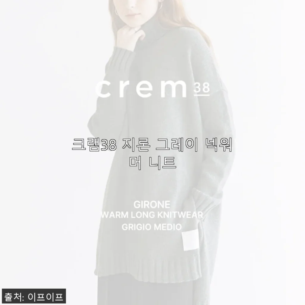 크램38 지론 그레이 넥워머 니트 사용후기: 부드러운 감촉과 세련된 디자인의 만남