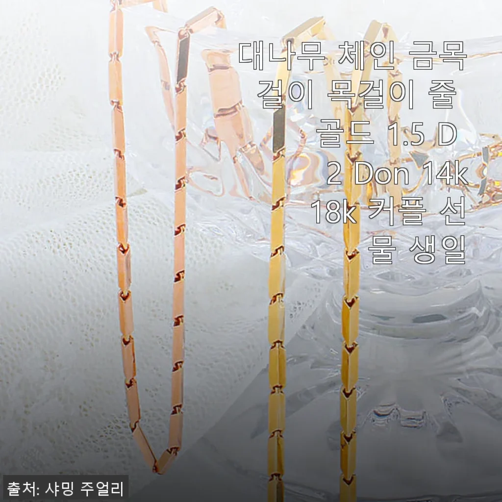 대나무 체인 금목걸이 14k 18k 사용 후기 - 세련된 골드 체인의 매력