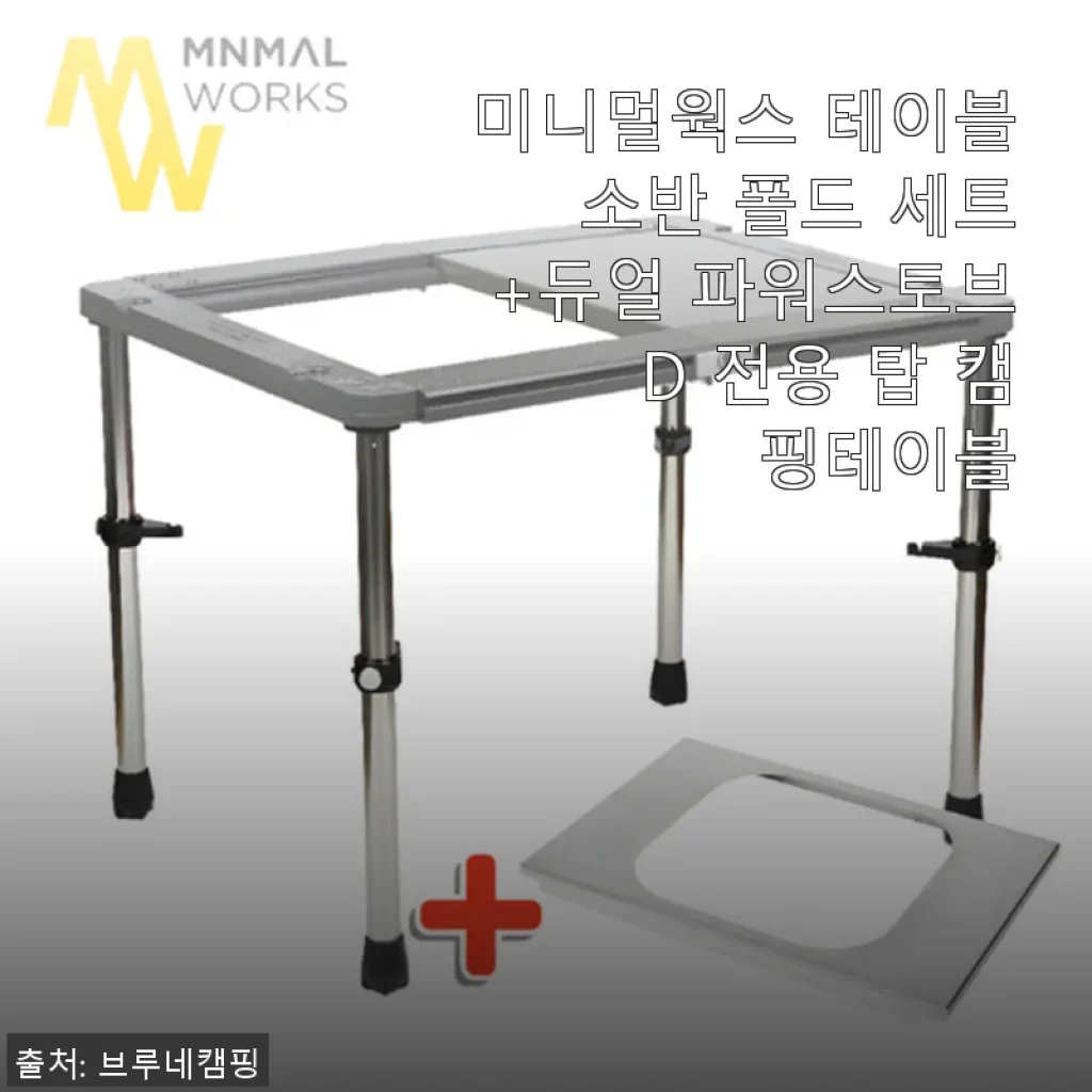 미니멀웍스 테이블 소반 폴드 세트+듀얼 파워스토브 D 전용 탑 캠핑테이블 사용후기