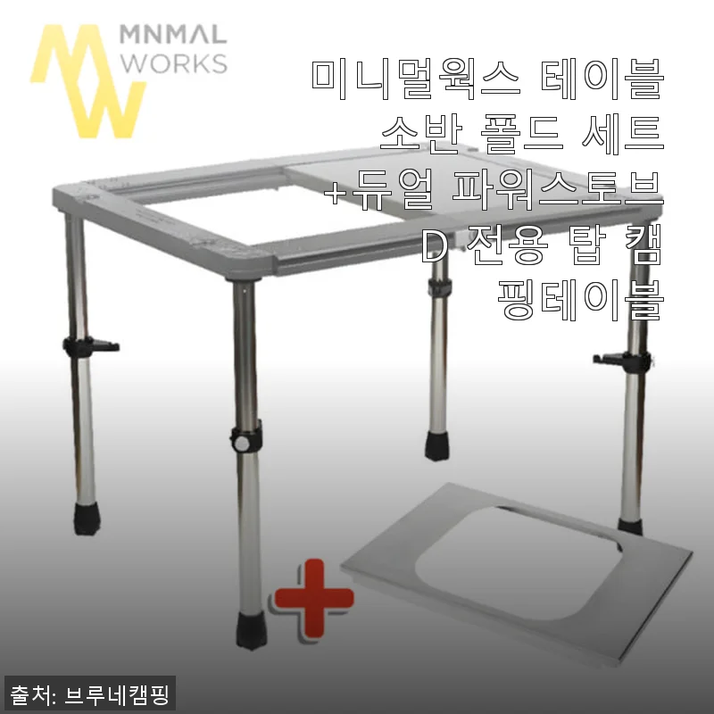 미니멀웍스 테이블 소반 폴드 세트+듀얼 파워스토브 D 전용 탑 캠핑테이블 사용후기