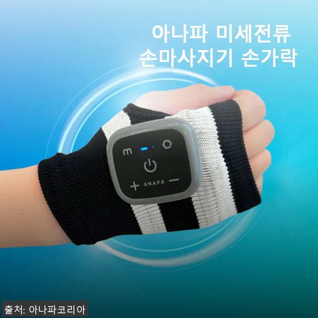 아나파 미세전류 손마사지기 손가락 사용후기: 집에서도 정형외과급 관리 가능해요