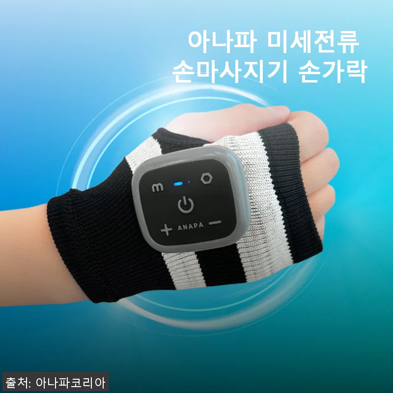 아나파 미세전류 손마사지기 손가락 사용후기: 집에서도 정형외과급 관리 가능해요