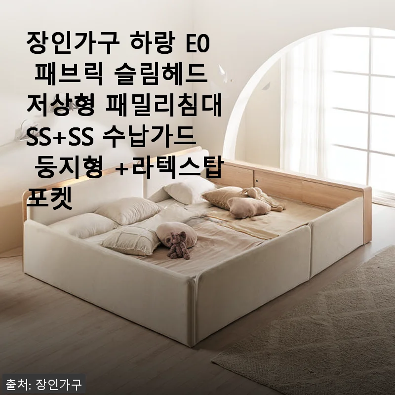 장인가구 하랑 E0 패브릭 슬림헤드 저상형 패밀리침대 SS+SS 수납가드 둥지형 +라텍스탑포켓 사용후기