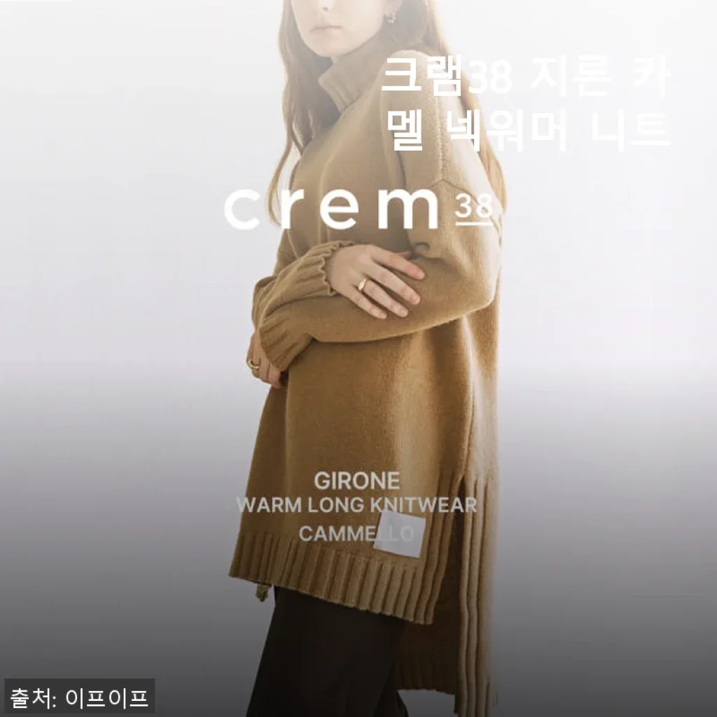 크램38 지론 카멜 넥워머 니트 사용후기: 부드럽고 따뜻한 감촉에 반했어요