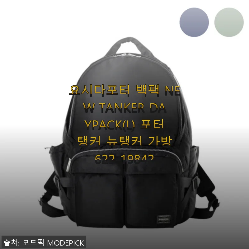 요시다포터 백팩 NEW TANKER DAYPACK(L) 사용후기 및 상세 소개