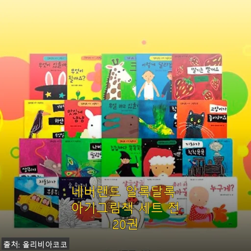 네버랜드 알록달록 아기그림책 세트 전20권, 직접 사용해본 솔직한 후기