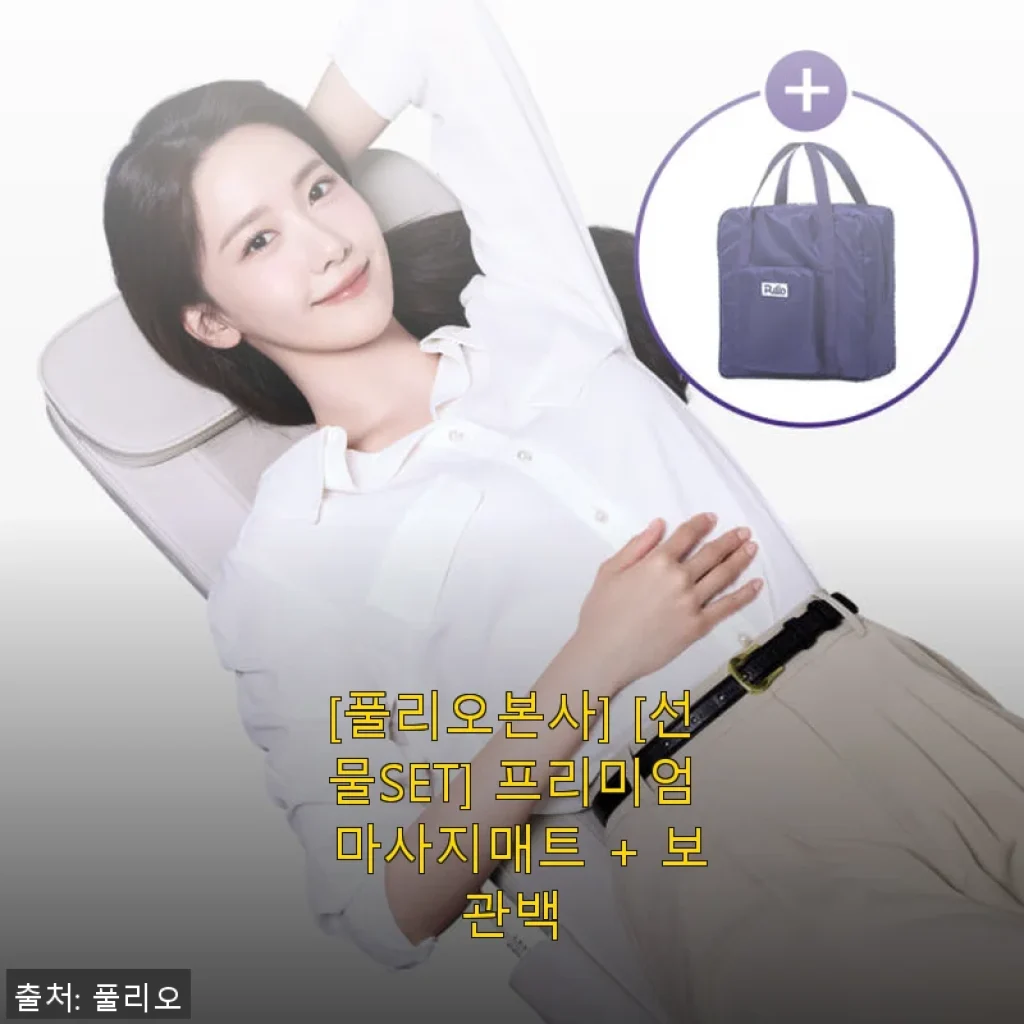 풀리오본사 프리미엄 마사지매트 + 보관백 사용후기: 집에서 누리는 전신 피로 해소의 신세계