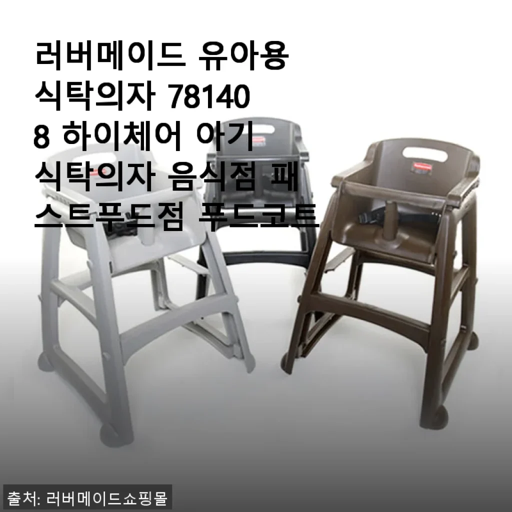 러버메이드 유아용 식탁의자 781408 사용후기 - 아이와 함께한 편안한 식사 시간