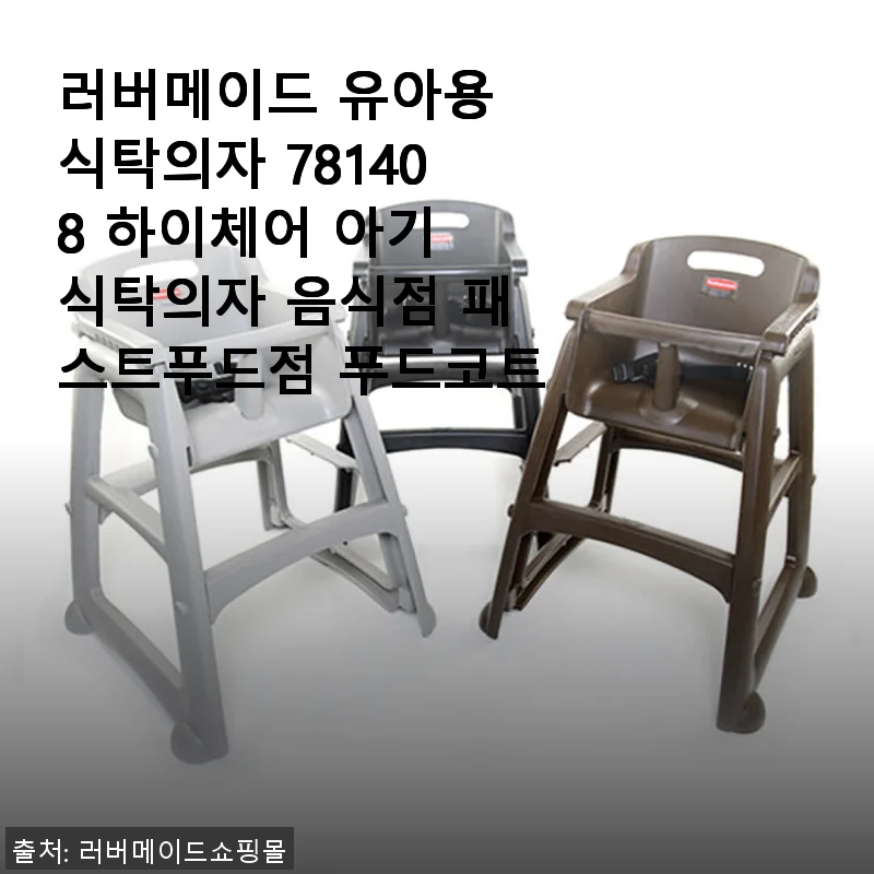 러버메이드 유아용 식탁의자 781408 사용후기 - 아이와 함께한 편안한 식사 시간