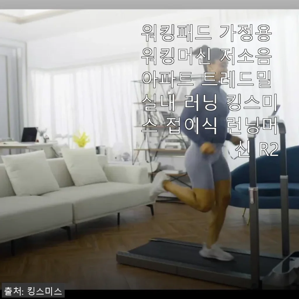킹스미스 접이식 런닝머신 R2 사용후기: 집에서 편안한 운동을 경험하다