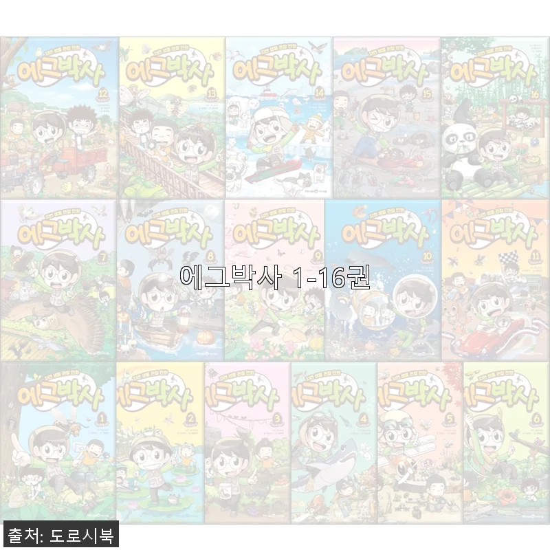 에그박사 1-16권 세트 사용 후기와 구매 팁