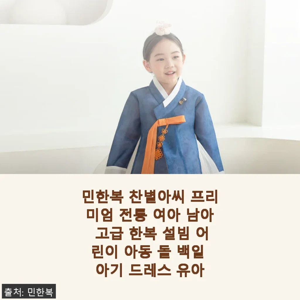 민한복 찬별아씨 프리미엄 전통 한복 사용후기 - 아이 설빔으로 딱이에요!